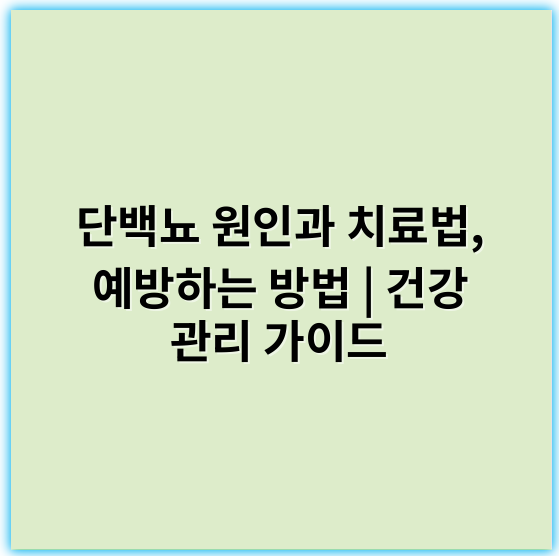 단백뇨 원인과 치료법, 예방하는 방법 | 건강 관리 가이드 - 단백뇨에서 가장 중요한 핵심 키워드: **신장기능**