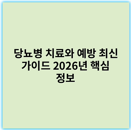 당뇨병 치료와 예방 최신 가이드 2026년 핵심 정보 - 당뇨병의 가장 중요한 핵심 키워드: 인슐린