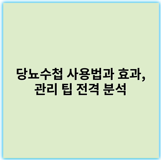 당뇨수첩 사용법과 효과, 관리 팁 전격 분석 - 당뇨수첩 핵심 키워드: 혈당관리