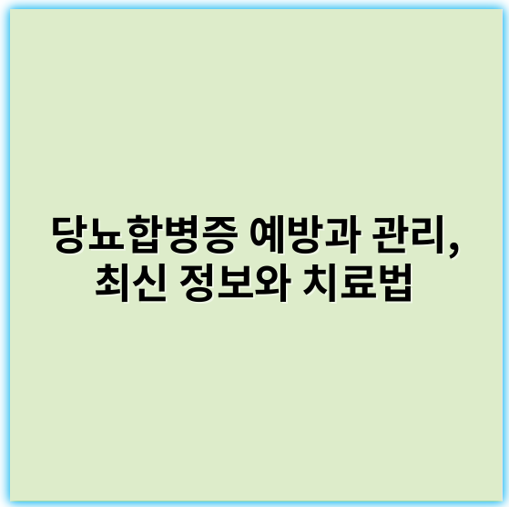 당뇨합병증 예방과 관리, 최신 정보와 치료법 - 당뇨합병증에서 가장 중요한 핵심 키워드: 혈관손상