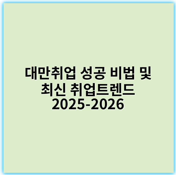 대만취업 성공 비법 및 최신 취업트렌드 2025-2026 - 대만취업에서 가장 중요한 핵심 키워드는 **"언어 능력"**입니다.