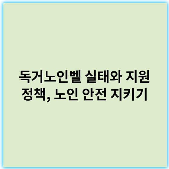 독거노인벨 실태와 지원 정책, 노인 안전 지키기 - 독거노인벨의 가장 중요한 핵심 키워드는 **“안전”**입니다.