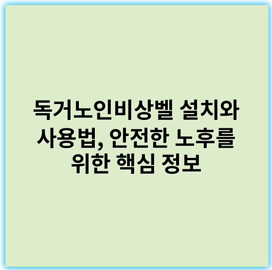 독거노인비상벨 설치와 사용법, 안전한 노후를 위한 핵심 정보 - 안전