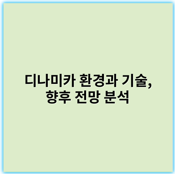 디나미카 환경과 기술, 향후 전망 분석 - 디나미카(Dynamica)의 가장 중요한 핵심 키워드: **적응성**