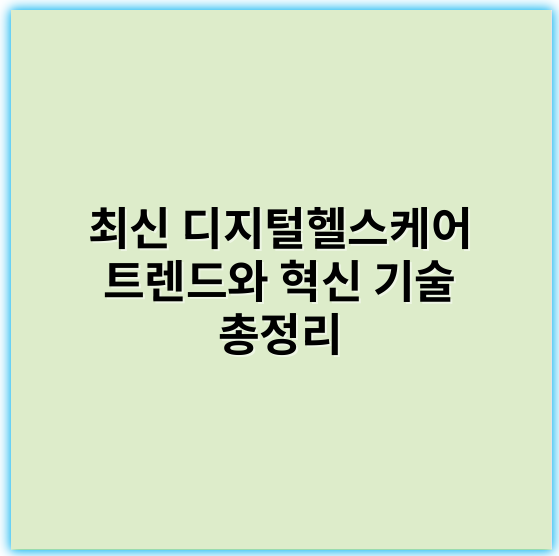 최신 디지털헬스케어 트렌드와 혁신 기술 총정리 - 디지털헬스케어에서 가장 핵심이 되는 키워드는 **개인화**(Personalization)입니다.