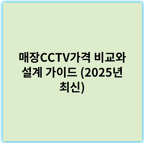 매장CCTV가격 비교와 설계 가이드 (2025년 최신) - 매장 CCTVS 가격에서 가장 중요한 핵심 키워드는 **"보안"**입니다.