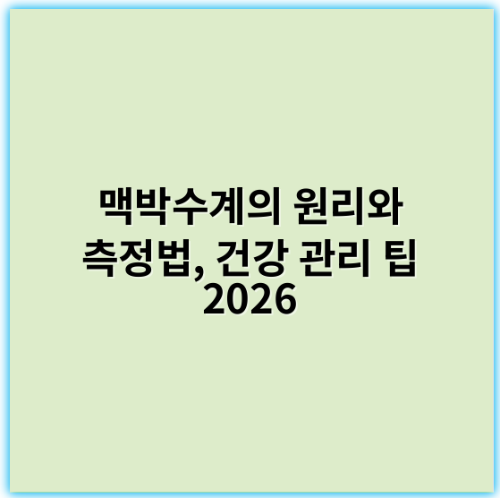 맥박수계의 원리와 측정법, 건강 관리 팁 2026 - 맥박수계에서 가장 중요한 핵심 키워드는 "심박수"입니다.