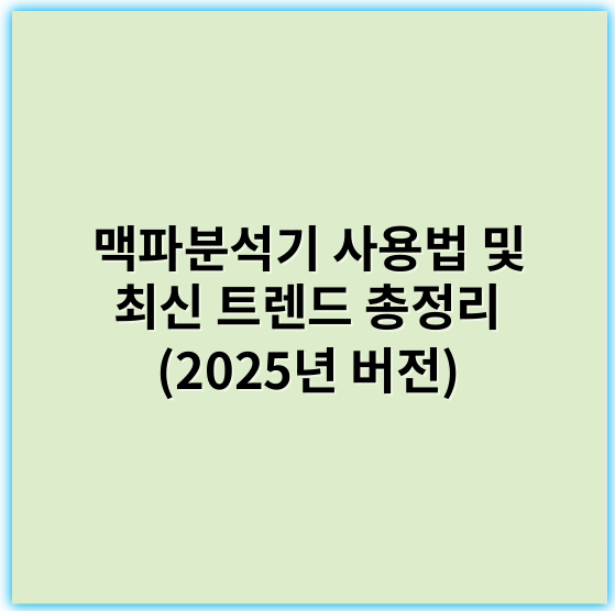 맥파분석기 사용법 및 최신 트렌드 총정리 (2025년 버전) - 맥파분석기에서 가장 중요한 핵심 키워드: **파형**