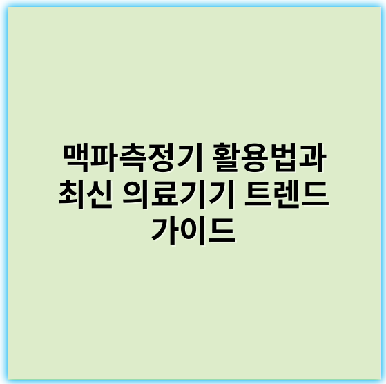 맥파측정기 활용법과 최신 의료기기 트렌드 가이드 - 맥파측정기에서 가장 중요한 핵심 키워드는 "혈관탄성도"입니다.