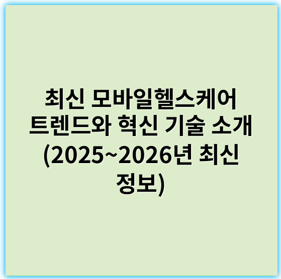 최신 모바일헬스케어 트렌드와 혁신 기술 소개 (2025~2026년 최신 정보) - 모바일헬스케어에서 가장 중요한 핵심 키워드는 **"개인맞춤형"**입니다.