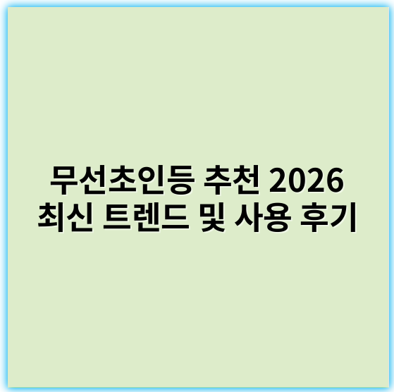 무선초인등 추천 2026 최신 트렌드 및 사용 후기 - 무선초인등의 가장 중요한 핵심 키워드: **안전성**