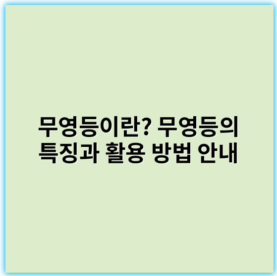 무영등이란? 무영등의 특징과 활용 방법 안내 - 무영등의 가장 중요한 핵심 키워드는 **"무영등"**입니다.