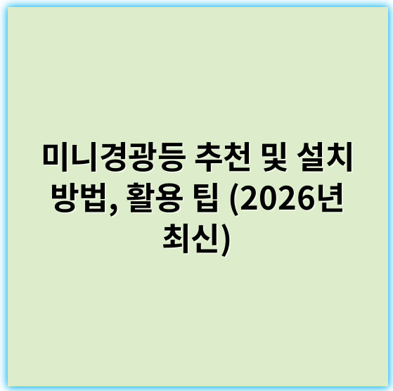 미니경광등 추천 및 설치 방법, 활용 팁 (2026년 최신) - 핵심 키워드: 안전성