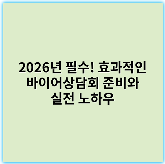 2026년 필수! 효과적인 바이어상담회 준비와 실전 노하우 - 바이어상담회에서 가장 중요한 핵심 키워드는 **소통**입니다.