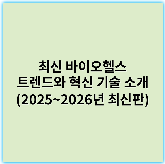 최신 바이오헬스 트렌드와 혁신 기술 소개 (2025~2026년 최신판) - **유전체학 (Genomics)**