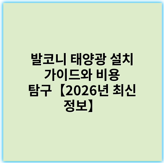 발코니 태양광 설치 가이드와 비용 탐구【2026년 최신 정보】 - 발코니태양광의 가장 중요한 핵심 키워드: 효율성