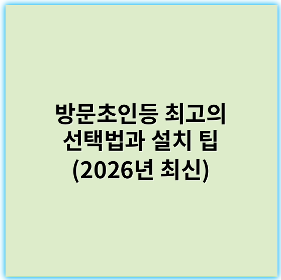 방문초인등 최고의 선택법과 설치 팁 (2026년 최신) - 방문초인등의 핵심 키워드: "효과적인 야외 안전"