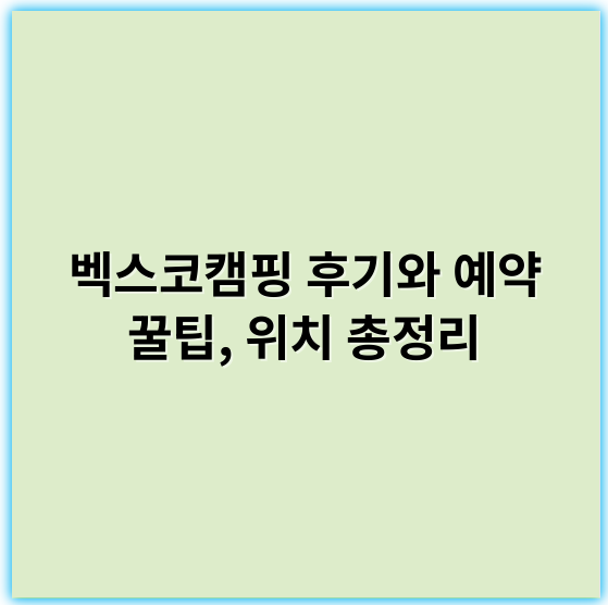 벡스코캠핑 후기와 예약 꿀팁, 위치 총정리 - 벡스코캠핑에서 가장 중요한 핵심 키워드: **편의성**