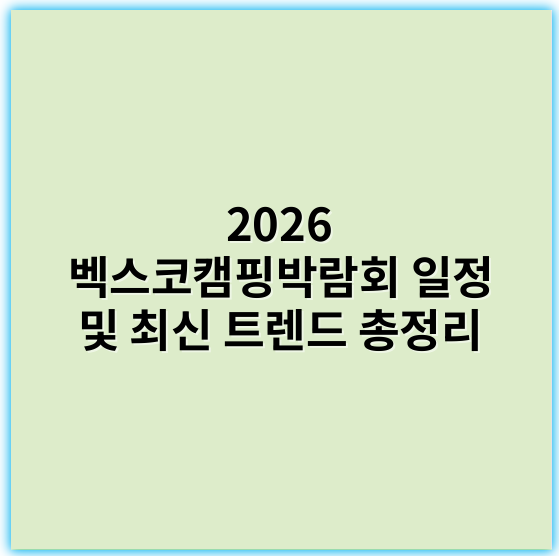 2026 벡스코캠핑박람회 일정 및 최신 트렌드 총정리 - 벡스코캠핑박람회에서 가장 중요한 핵심 키워드: **캠핑용품**