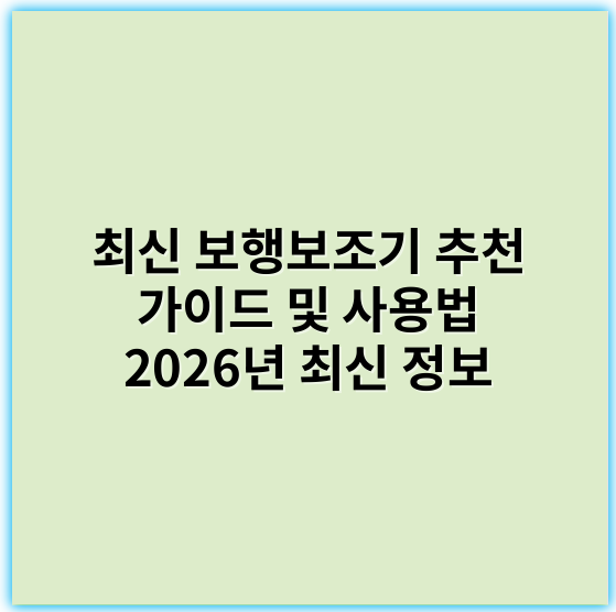 최신 보행보조기 추천 가이드 및 사용법 2026년 최신 정보 - 안전성