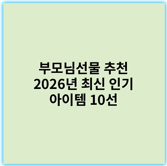 부모님선물 추천 2026년 최신 인기 아이템 10선 - 가장 중요한 핵심 키워드: **감사**