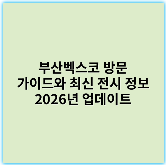 부산벡스코 방문 가이드와 최신 전시 정보 2026년 업데이트 - 부산벡스코의 가장 중요한 핵심 키워드는 **"전시"**입니다.