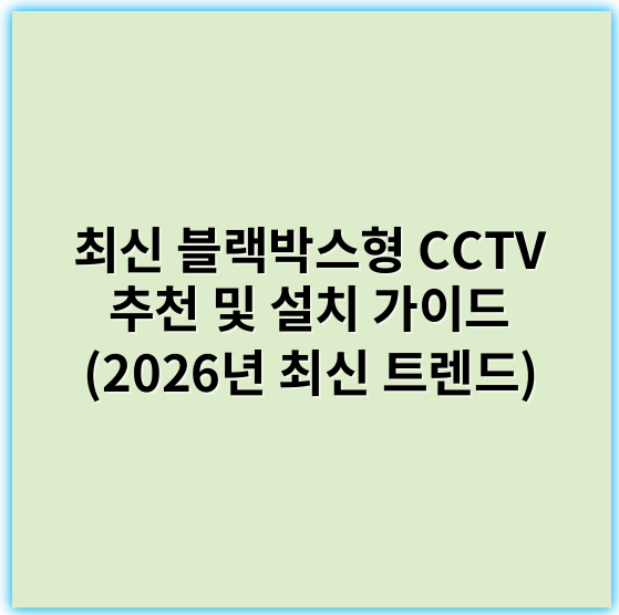 최신 블랙박스형 CCTV 추천 및 설치 가이드 (2026년 최신 트렌드) - 보안