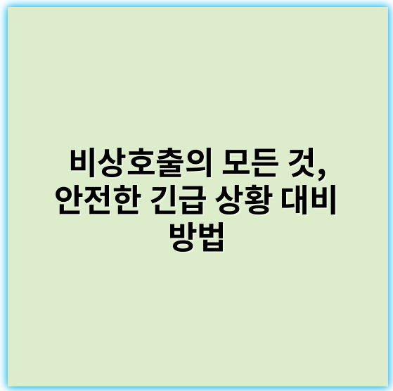 비상호출의 모든 것, 안전한 긴급 상황 대비 방법 - 비상호출의 핵심 키워드: **신속성**