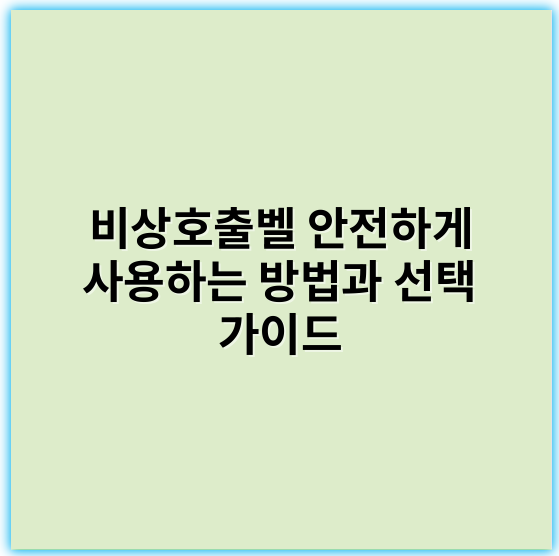 비상호출벨 안전하게 사용하는 방법과 선택 가이드 - 긴급대응