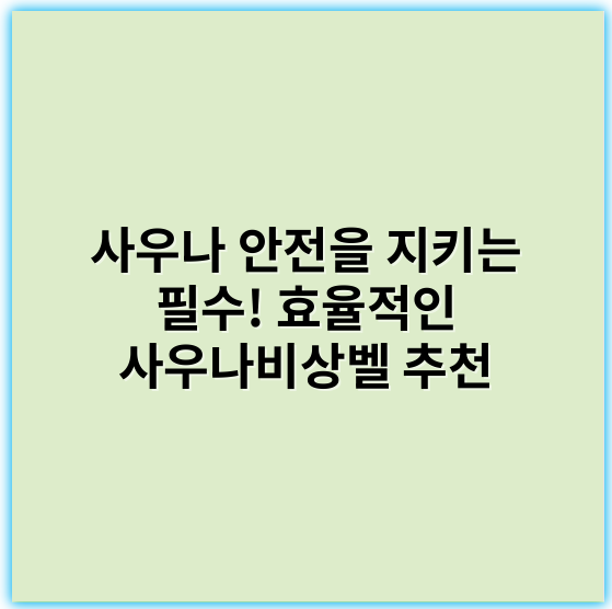 사우나 안전을 지키는 필수! 효율적인 사우나비상벨 추천 - 안전