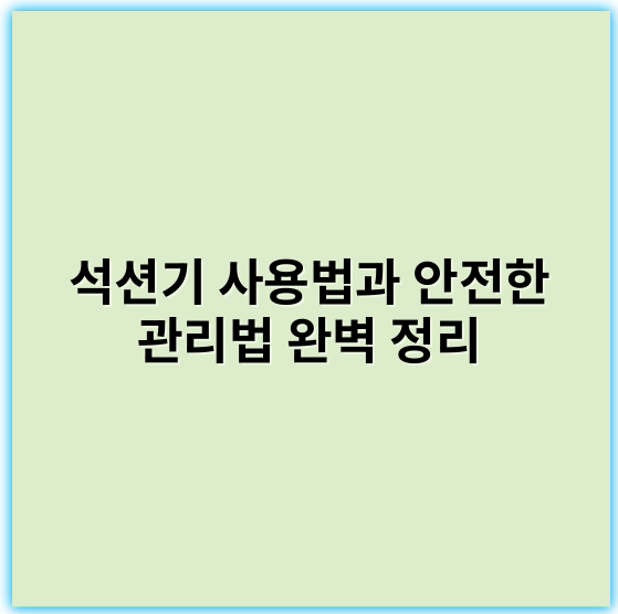 석션기 사용법과 안전한 관리법 완벽 정리 - 석션기 핵심 키워드: 흡인력