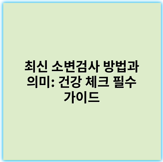 최신 소변검사 방법과 의미: 건강 체크 필수 가이드 - 배설물검사에서 가장 중요한 핵심 키워드: **단백질**