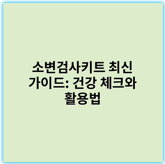 소변검사키트 최신 가이드: 건강 체크와 활용법 - 소변검사키트의 가장 중요한 핵심 키워드는 **"진단"**입니다.