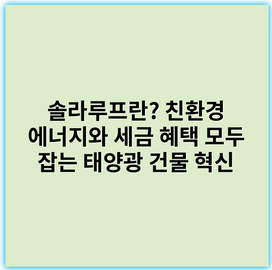 솔라루프란? 친환경 에너지와 세금 혜택 모두 잡는 태양광 건물 혁신 - 태양광효율