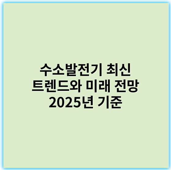 수소발전기 최신 트렌드와 미래 전망 2025년 기준 - 수소발전기 핵심 키워드: **수소 연료**