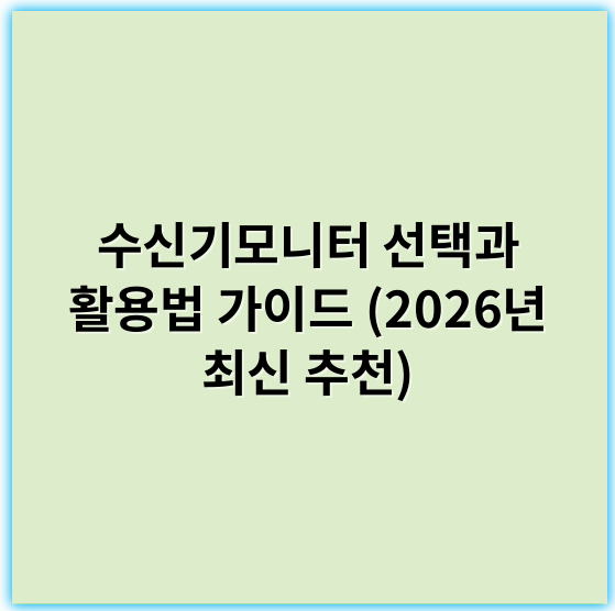 수신기모니터 선택과 활용법 가이드 (2026년 최신 추천) - 수신기모니터의 핵심 키워드: **호환성**