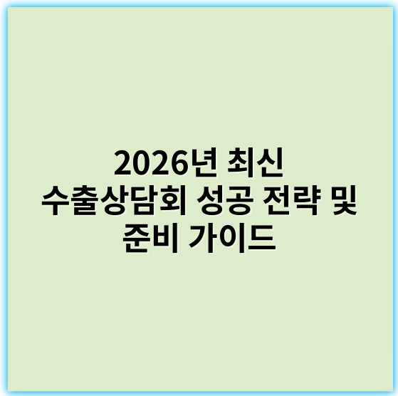 2026년 최신 수출상담회 성공 전략 및 준비 가이드 - 수출상담회에서 가장 중요한 핵심 키워드: **네트워킹**