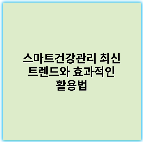 스마트건강관리 최신 트렌드와 효과적인 활용법 - 뮤직플레이어 규칙에 따라, "스마트건강관리"에서 가장 중요한 핵심 키워드는 **'데이터 통합'**입니다.