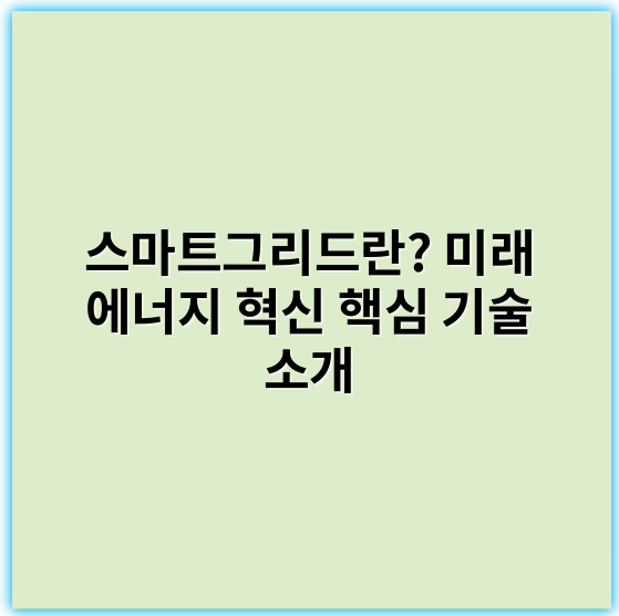 스마트그리드란? 미래 에너지 혁신 핵심 기술 소개 - 스마트그리드에서 가장 중요한 핵심 키워드는 **에너지매니지먼트**입니다.