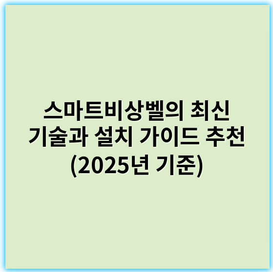 스마트비상벨의 최신 기술과 설치 가이드 추천 (2025년 기준) - 경보연동