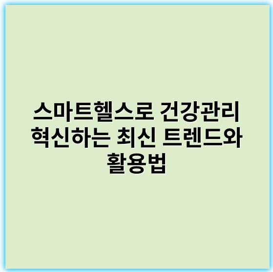 스마트헬스로 건강관리 혁신하는 최신 트렌드와 활용법 - 스마트헬스에서 가장 중요한 핵심 키워드는 **'개인화'**입니다.