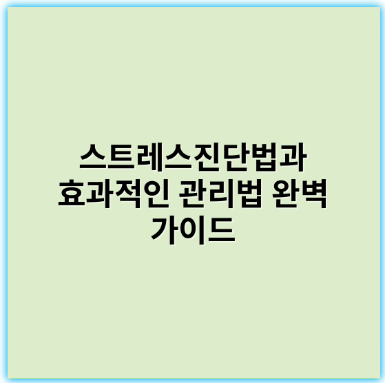 스트레스진단법과 효과적인 관리법 완벽 가이드 - 스트레스진단에서 가장 중요한 핵심 키워드: **스트레스 수준**