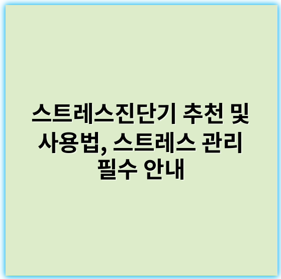 스트레스진단기 추천 및 사용법, 스트레스 관리 필수 안내 - 스트레스진단기에서 가장 중요한 핵심 키워드: **스트레스 수준**