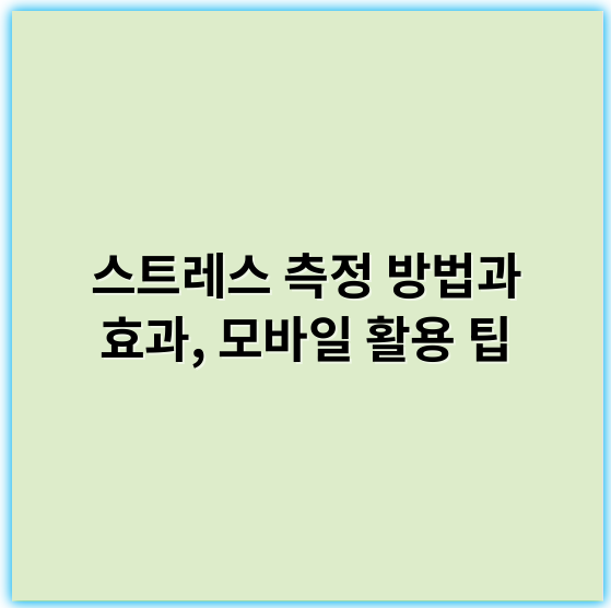 스트레스 측정 방법과 효과, 모바일 활용 팁 - 스트레스측정에서 가장 중요한 핵심 키워드: **심박수**