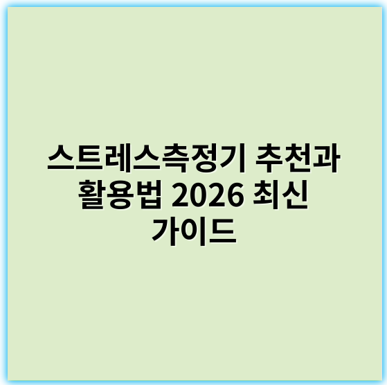 스트레스측정기 추천과 활용법 2026 최신 가이드 - 스트레스측정기에서 가장 중요한 핵심 키워드는 **"신체반응"**입니다.