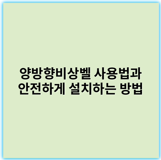 양방향비상벨 사용법과 안전하게 설치하는 방법 - 양방향비상벨의 가장 중요한 핵심 키워드는 **통신**입니다.