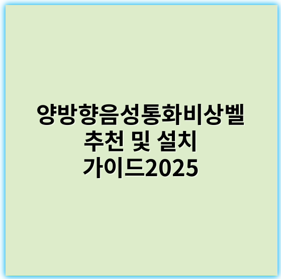 양방향음성통화비상벨 추천 및 설치 가이드2025 - 양방향음성통화비상벨의 핵심 키워드: **실시간통신**