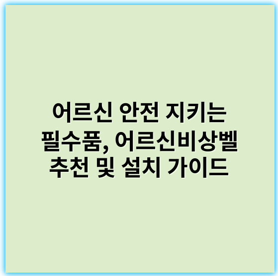 어르신 안전 지키는 필수품, 어르신비상벨 추천 및 설치 가이드 - 긴급대응