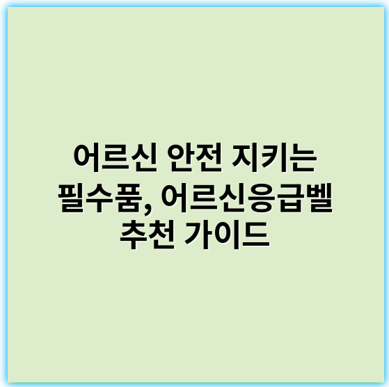 어르신 안전 지키는 필수품, 어르신응급벨 추천 가이드 - 응급대응