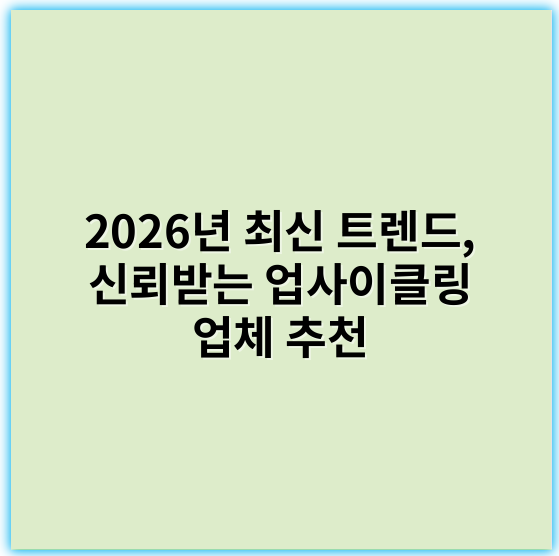 2026년 최신 트렌드, 신뢰받는 업사이클링 업체 추천 - 업사이클링업체에서 가장 중요한 핵심 키워드는 **지속 가능성**입니다.